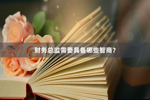 财务总监需要具备哪些智商？
