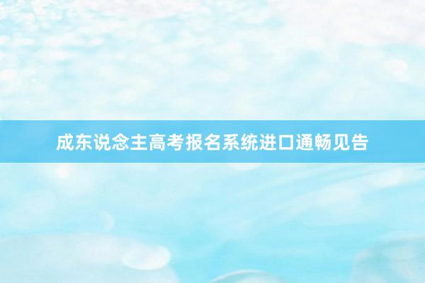 成东说念主高考报名系统进口通畅见告