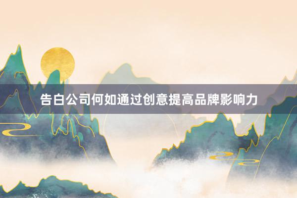告白公司何如通过创意提高品牌影响力