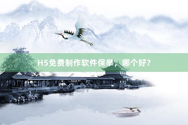 H5免费制作软件保举，哪个好？