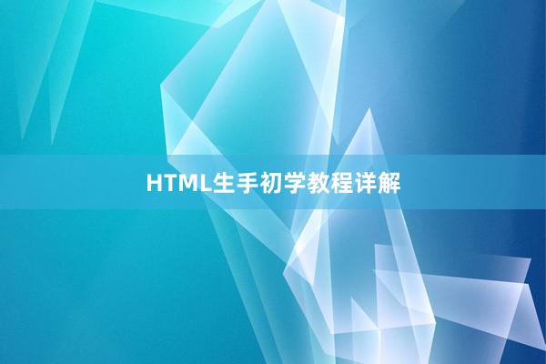 HTML生手初学教程详解