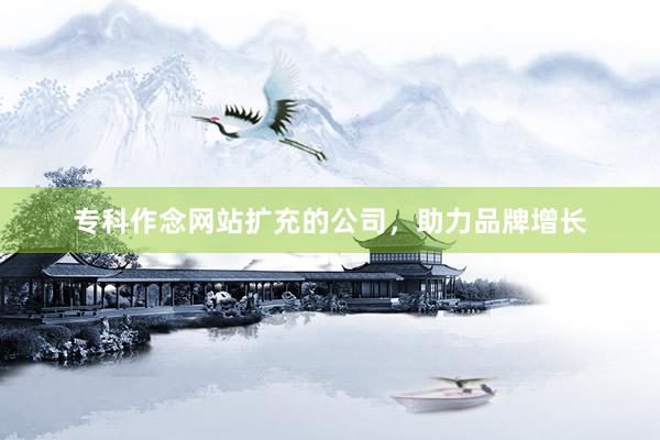 专科作念网站扩充的公司，助力品牌增长
