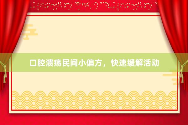 口腔溃疡民间小偏方，快速缓解活动